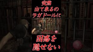 [バイオハザード4]突然のラガドールに困惑する卑屈 #shorts