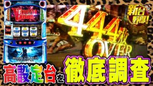 【スマスロ バイオハザード:ヴェンデッタ】高設定台を徹底調査！パチスロ必勝本マコトが、456確定台をぶん回し実戦＆評価【最新台実戦】新台野郎！#04【スロット】【スマスロ】