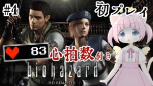 #4【#バイオハザード】怖くないから！心拍数付きで初プレイ！【BIOHAZARD】【女性実況】