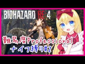 【バイオ4】Professionalナイフ縛り！#2【バイオハザード RE:4】