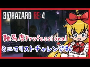 【バイオ4】Professionalで「ミニマリスト(ハンドガン・ナイフ縛り)」！#6【バイオハザード RE:4】