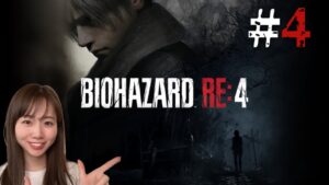 #4【バイオハザードre4】お久しぶりバイオ！