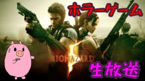 【生放送】バイオハザード５　初見プレイ！#5