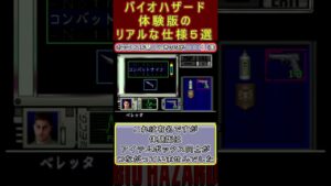 バイオハザード体験版のリアルな仕様5選
