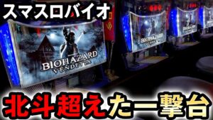 一撃がヤバいスマスロバイオは北斗を超えた？ [バイオハザード:ヴェンデッタ] 桜#543