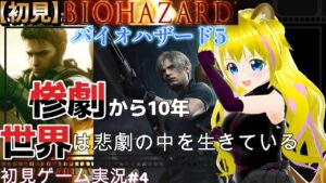 【バイオハザード5　#4】BSSAが裏切った？スパイがいる？【ネタバレあり】初見プレイ  初見さん歓迎 ゲーム実況 ライブ配信中 女性Vtuber Resident Evil  女性実況者 女性配信者