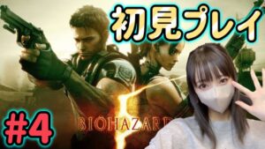 超ビビり女によるバイオハザード5初見プレイ！ソロプレイ【バイオハザード5】