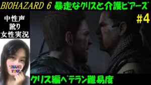 【バイオハザード6】#4 クリス編英語音声、ベテラン難易度!死にゲーすぎてピアーズがイケメン介護【中性声訛り女性実況】PS4/Switch  ホラーゲーム/Residentevil 6
