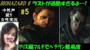【バイオハザード6】#5 クリス編英語音声、エンディング！ピアーズ…！ラスボスハオスは厄介すぎ！ベテラン難易度【中性声訛り女性実況】PS4/Switch  ホラーゲーム/Residentevil 6