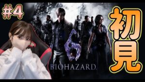 バイオハザード6初見プレイ！クリス編スタート！ソロプレイ【バイオハザード6】