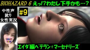 【バイオハザード6】#9 エイダ編英語音声、ベテラン難易度！チェーンソーめ…！マーセナリーズも♪【中性声訛り女性実況】PS4/Switch  ホラーゲーム/Residentevil 6