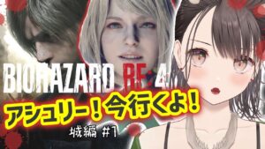 #6【バイオハザードRE:4/チャプター8,9】イヤホン非推奨、耳逝くよ【BIOHAZARD】