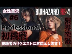 #6【バイオハザードRE:4】Hardcoreはやらず、Professionalに初挑戦！！【女性実況】【絶叫注意】