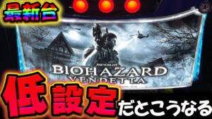 【新台】スマスロバイオ ヴェンデッタの低設定挙動がやばい…設定6グラフと特徴も教えます！【バイオハザード:ヴェンデッタ】【VENDETTA】【スロット】【養分稼働 238話】