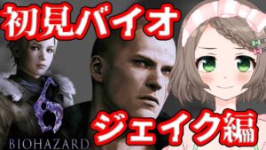 【バイオハザード6】初見プレイ🔰あのウェスカーの息子、ジェイクのストーリーは果たして…!?初見さん大歓迎💓【Vtuber/雑葉学美(ZoubaManabi)】#5