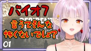 【バイオハザード7 レジデント イービル】序盤からクッソビビってて草【ネタバレ注意/絶叫注意】01