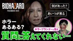 【話を聞いて】なぜホラーゲームのキャラは質問に答えてくれないのか【バイオハザード7】