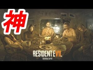 バイオ7を世界１熟知している猛者のプレイが鮮やかすぎる・・・