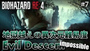 #7【バイオハザードRE:4】地獄越え！？最新の異次元難易度MOD「Evil Descent impossible」に挑戦【BIOHAZARD RE:4】