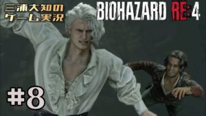 #8【ルイスとロマンティック】三浦大知の「バイオハザード RE:4」