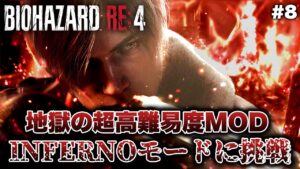 #8【バイオハザードRE:4】古城後半！ クリアできるか分からない史上最強の地獄難易度「INFERNOモード」に挑戦【BIOHAZARD RE:4 インフェルノ】