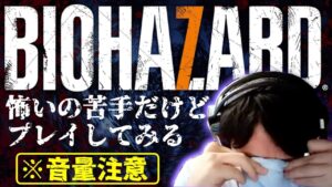 【音量注意】バイオハザード７実況配信 #9