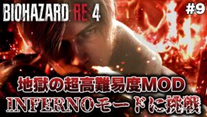 #9【バイオハザードRE:4】古城最終盤！ クリアできるか分からない史上最強の地獄難易度「INFERNOモード」に挑戦【BIOHAZARD RE:4 インフェルノ】