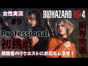 #9【バイオハザードRE:4】Hardcoreはやらず、Professionalに初挑戦！！【女性実況】【絶叫注意】