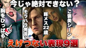 【昔はよかった】もう無理かもしれない?「超えげつない」表現9選・・!【バイオハザード】【resident_evil】