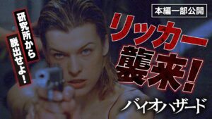 【ABEMAで放送中！】映画『バイオハザード』リッカー襲来！