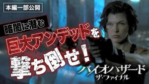 【ABEMAで放送中！】『バイオハザード：ザ・ファイナル』巨大アンデッドを撃ち倒せ！