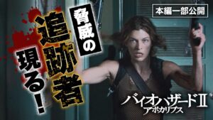 【ABEMAで放送中！】『バイオハザードⅡ　アポカリプス』脅威の追跡者現る！