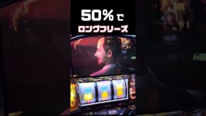 通常AT or最強AT  DEAD OR ALIVE【スマスロバイオハザード】#Shorts
