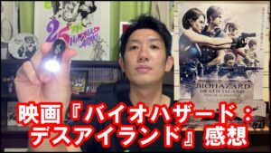 映画「バイオハザード：デスアイランド」を観た感想！BIO HAZARD　Resident Evil　DEATH ISLAND　クリス　ジル　レベッカ　クレア　レオン　とんぺてぃーず　吉本大道芸人