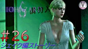 ＃２６【BIOHAZARD 6／バイオハザード６】　実験施設からの脱出　【Vicky’s Monologue】