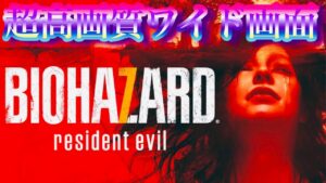 BIOHAZARD 7 resident evilバイオハザード7ワイド画面超高画質　設定1完走