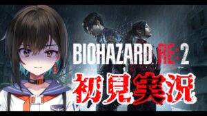 【BIOHAZARD RE:2】#2 初めてのバイオハザード!!【鬼頭みさき/ぶいぱい】