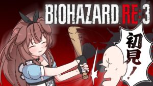 【ド★初見】はじめての「BIOHAZARD RE:3」やるでな～【戌神ころね/ホロライブ】