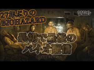 【絶叫注意】BIOHAZARD7やってみるの巻【27年ぶりのバイオハザード】
