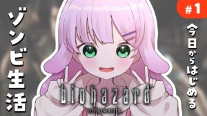 【 #バイオハザード 】１からはじめるゾンビ退治！完全に味占めました✌️【#バイオハザード #BIOHAZARDRE #VTuber】概要欄みてね！