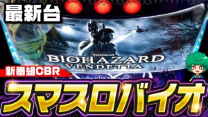 【最新台】スマスロ バイオハザード:ヴェンデッタ【新番組CBR】