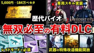 【乱用厳禁】禁断の果実…歴代バイオの課金して良かった有料DLCランキングTOP9