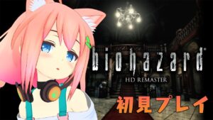 【バイオハザード HDリマスター】もう終盤！！このままクリアまでいくしかねぇぇ！！！＃３【猫宮ひなた】