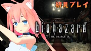 【バイオハザード HDリマスター】ついに洋館にお邪魔するときが来たか・・・！！！！【猫宮ひなた】