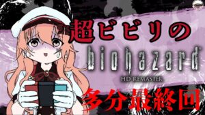 【バイオハザード HDリマスタ】この日で終わらせる勢いの所存 #5 【Vtuber】