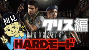 【バイオハザード HD リマスター】初見プレイ HARDモードでハンターまみれの館をクリスレッドフィールドが駆け巡る！
