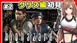 【バイオハザード HDリマスター】ゾンビが全然怖くない女の初代バイオ1 リメイク 攻略🔴#3 クリス編【biohazard,residentevil,ホラーゲーム】
