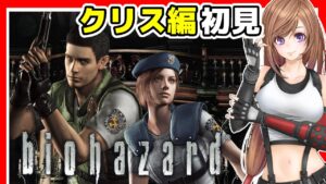 【バイオハザード HDリマスター】ゾンビが全然怖くない女の初代バイオ1 リメイク 攻略🔴#4 クリス編【biohazard,residentevil,ホラーゲーム】