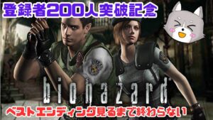 【バイオハザード】HDリマスター版　チャンネル登録者200人突破記念★　ベストエンディングをみるぞ！　はすきーの絶叫が聞こえる・・・