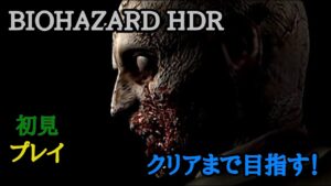 【バイオハザードHDR】バイオの原点を初見プレイでクリアまで目指すよ！
